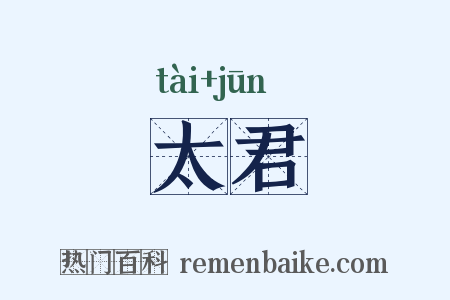 太君是什么意思的图片